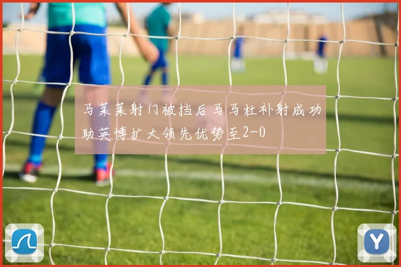 马莱莱射门被挡后马马杜补射成功助英博扩大领先优势至2-0