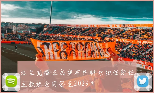法兰克福正式宣布许特尔担任新任主教练合同签至2029年