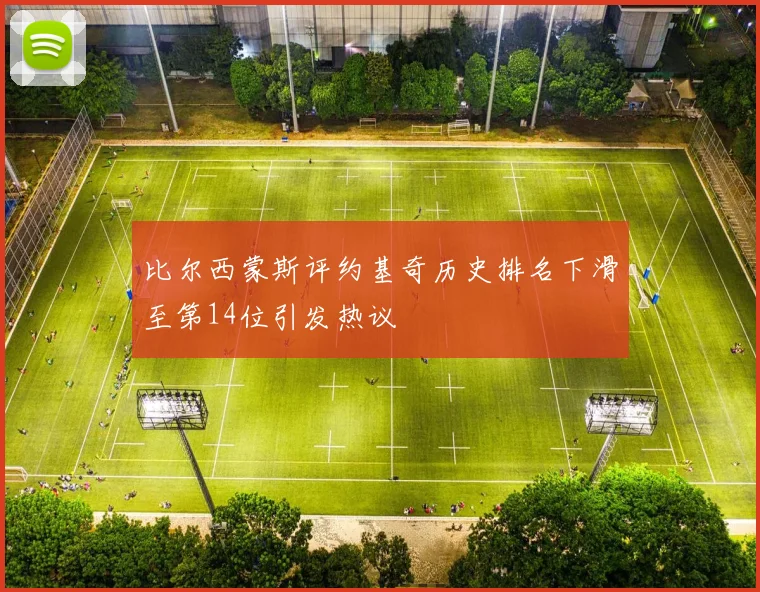 比尔西蒙斯评约基奇历史排名下滑至第14位引发热议