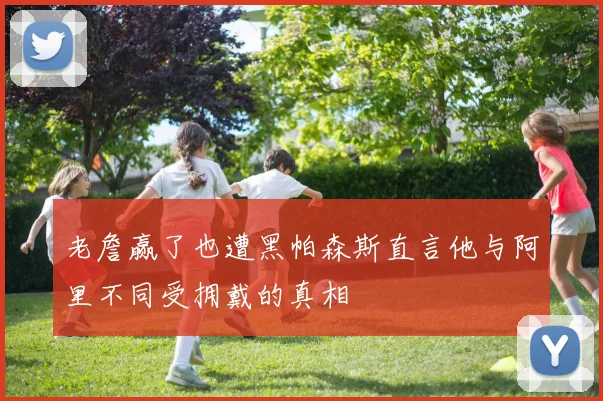 老詹赢了也遭黑帕森斯直言他与阿里不同受拥戴的真相