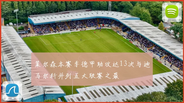 莱尔森本赛季德甲助攻达13次与迪马尔科并列五大联赛之最