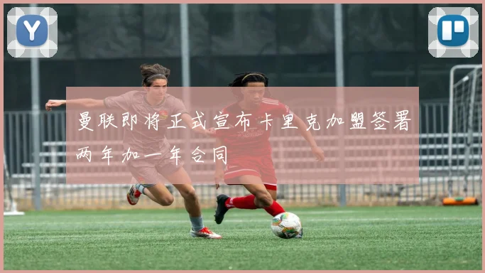曼联即将正式宣布卡里克加盟签署两年加一年合同