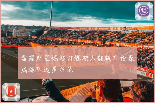 雷霆新星崛起打爆湖人翻版布伦森成球队造星典范